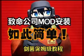 Download Video: 致命公司MOD保姆级安装教程