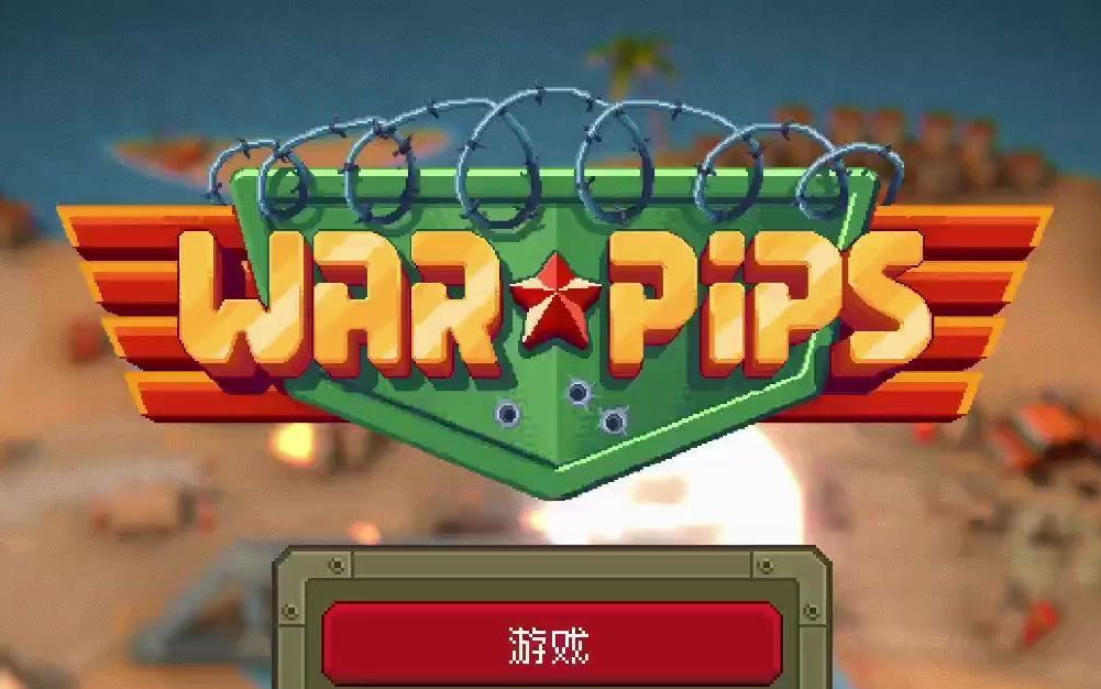 [图]【问号】小兵大战 WARpips 试玩“游戏理解”