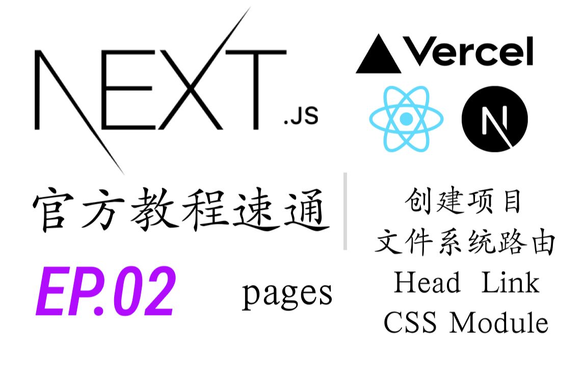 Next.js官方教程速通EP02|创建项目|文件系统路由|Head|Link|CSS Module|Pages哔哩哔哩bilibili