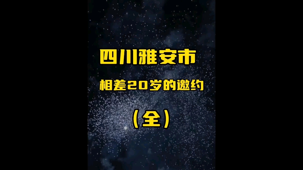 四川省雅安市:来自小20岁男网友的午夜邀约哔哩哔哩bilibili