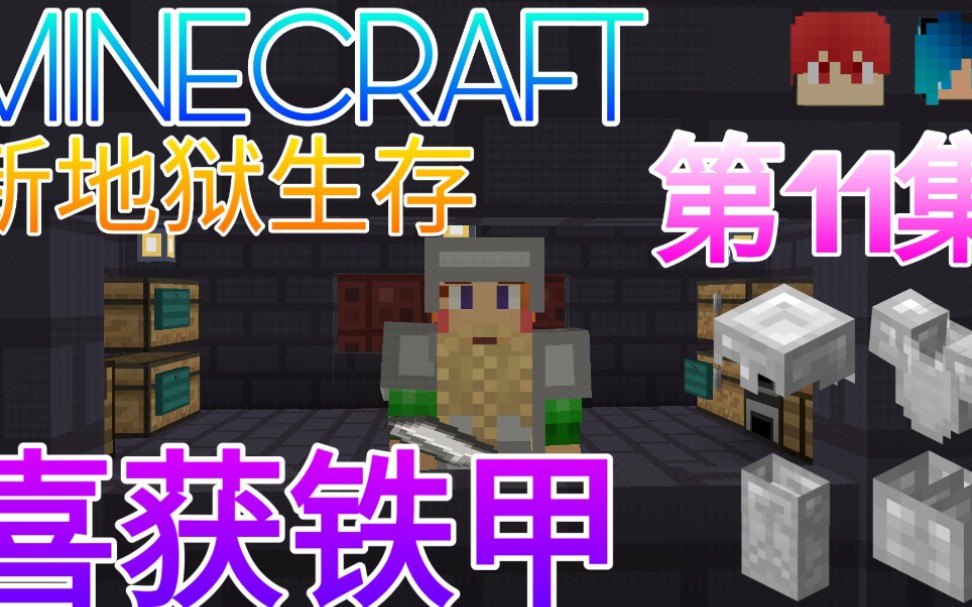 伏哥【我的世界】终于获得铁套啦!【新地狱生存11】