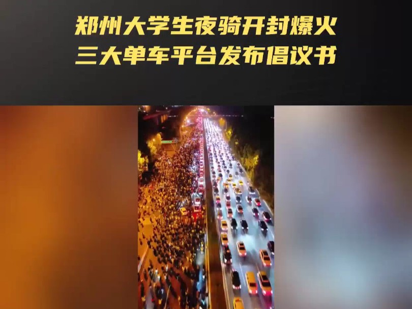 郑州大学生夜骑开封爆火,三大单车平台发布倡议书哔哩哔哩bilibili