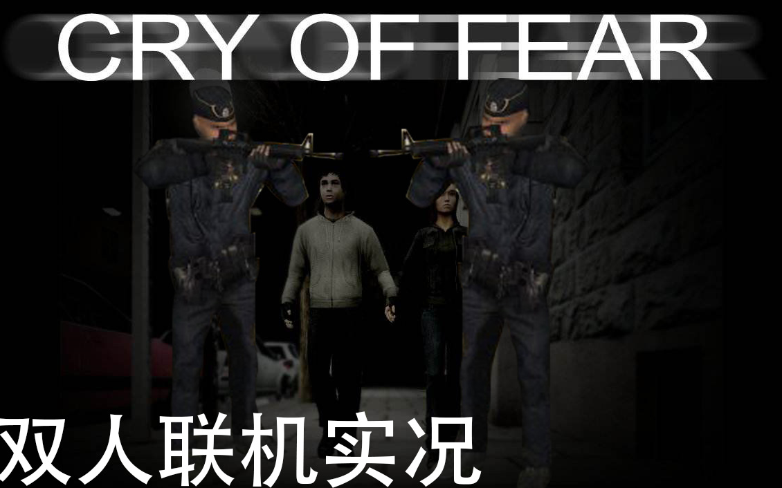 [图]Cry of Fear {半条命：恐惧之泣} 双人联机实况