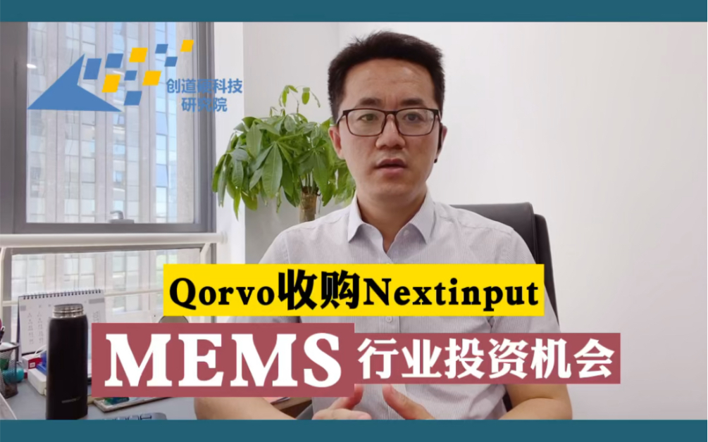 Qorvo收购NextInput,MEMS行业投资机会:MEMS领域,很难出现巨无霸型的公司,要么像NextInput一样,被巨头吸收合并哔哩哔哩bilibili