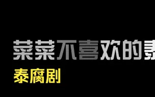 下载视频: 盘点我不喜欢的泰腐剧