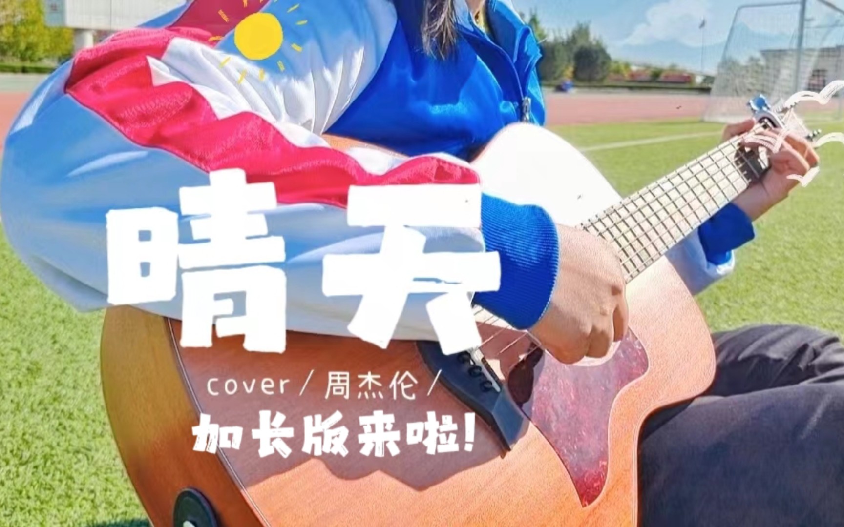 周杰伦的晴天 B站