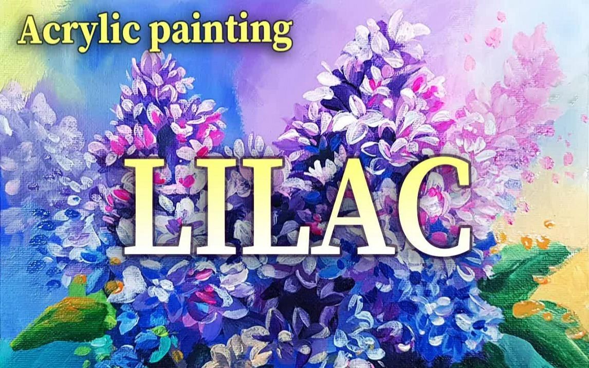 【丙烯画】【绘画教程】紫丁香acrylic painting flower painting哔哩哔哩bilibili