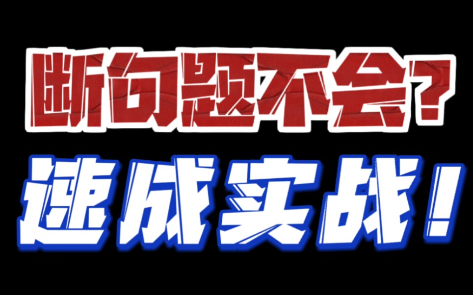 [图]断句题！不会做？爱纠结？14道题速成实战 | zs