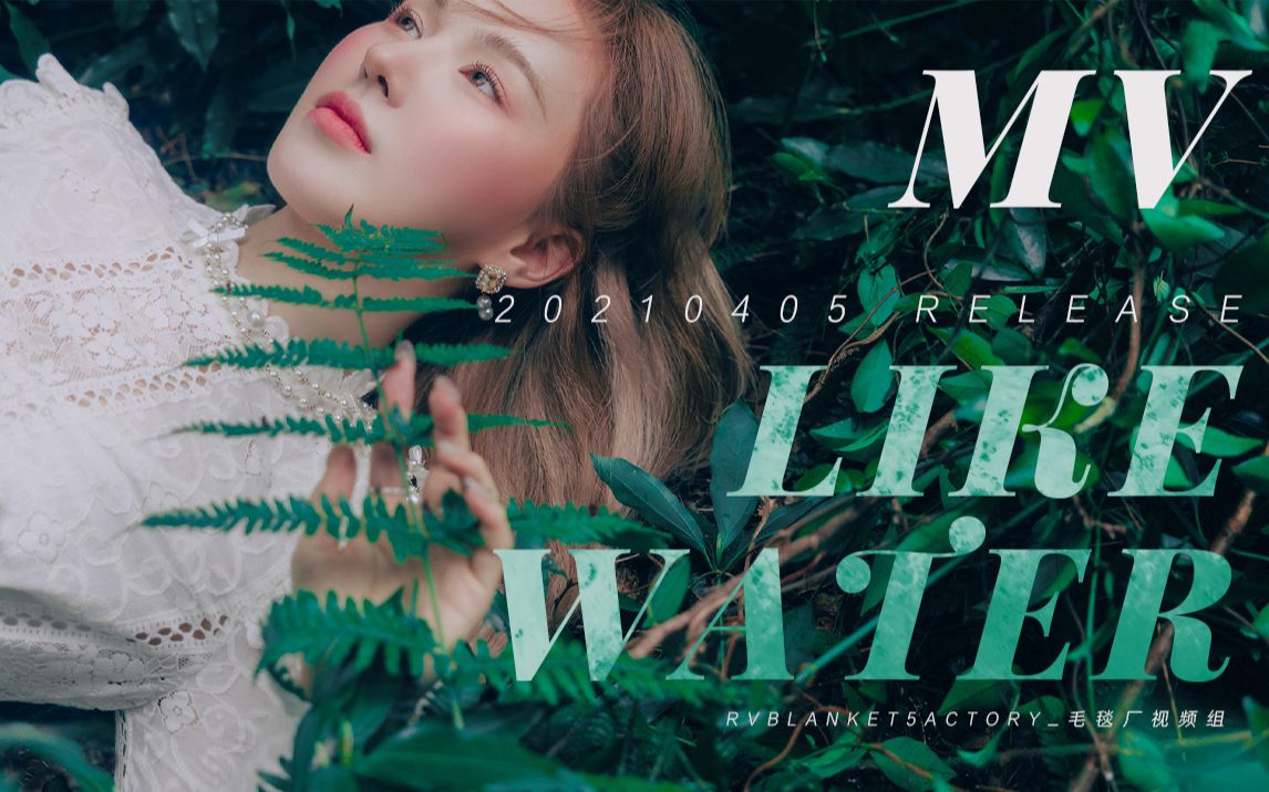 【毛毯厂视频组】Red Velvet Wendy'Like Water' MV 4k中字哔哩哔哩bilibili