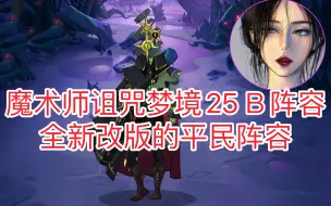 Download Video: 诅咒梦境 魔术师三眼平民版25Ｂ全新改版阵容