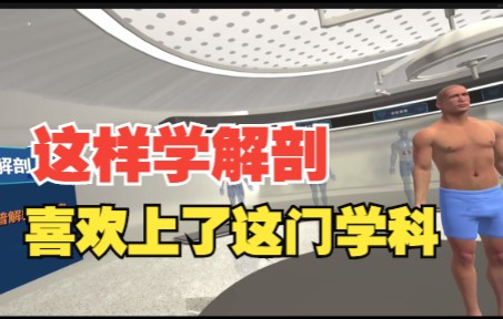 在学校解剖还能这么学?我和同学喜欢上了这门学科哔哩哔哩bilibili