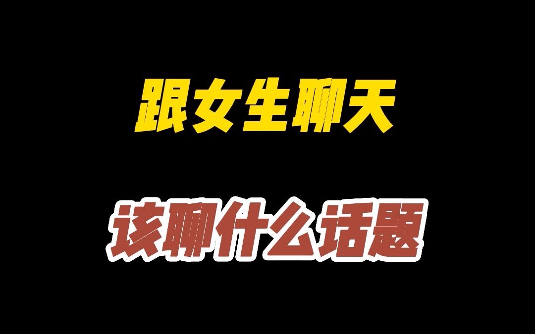 跟女生到底聊什么 ✅「跟女生聊啥好」