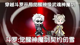 我不慎被黑洞带到斗罗开局获得坑爹系统觉醒神级武魂神魔剑，和千仞雪绑定生噶契约，开启不一样的斗罗之旅...