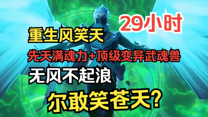 [图]《斗罗：表白不接受，变心你哭什么》重生风笑天，拥有先天满魂力、顶级变异武魂兽！！这一世，我风笑天绝不会让悲剧重演！  在这个肉弱强食的世界，不成神终为蝼蚁！