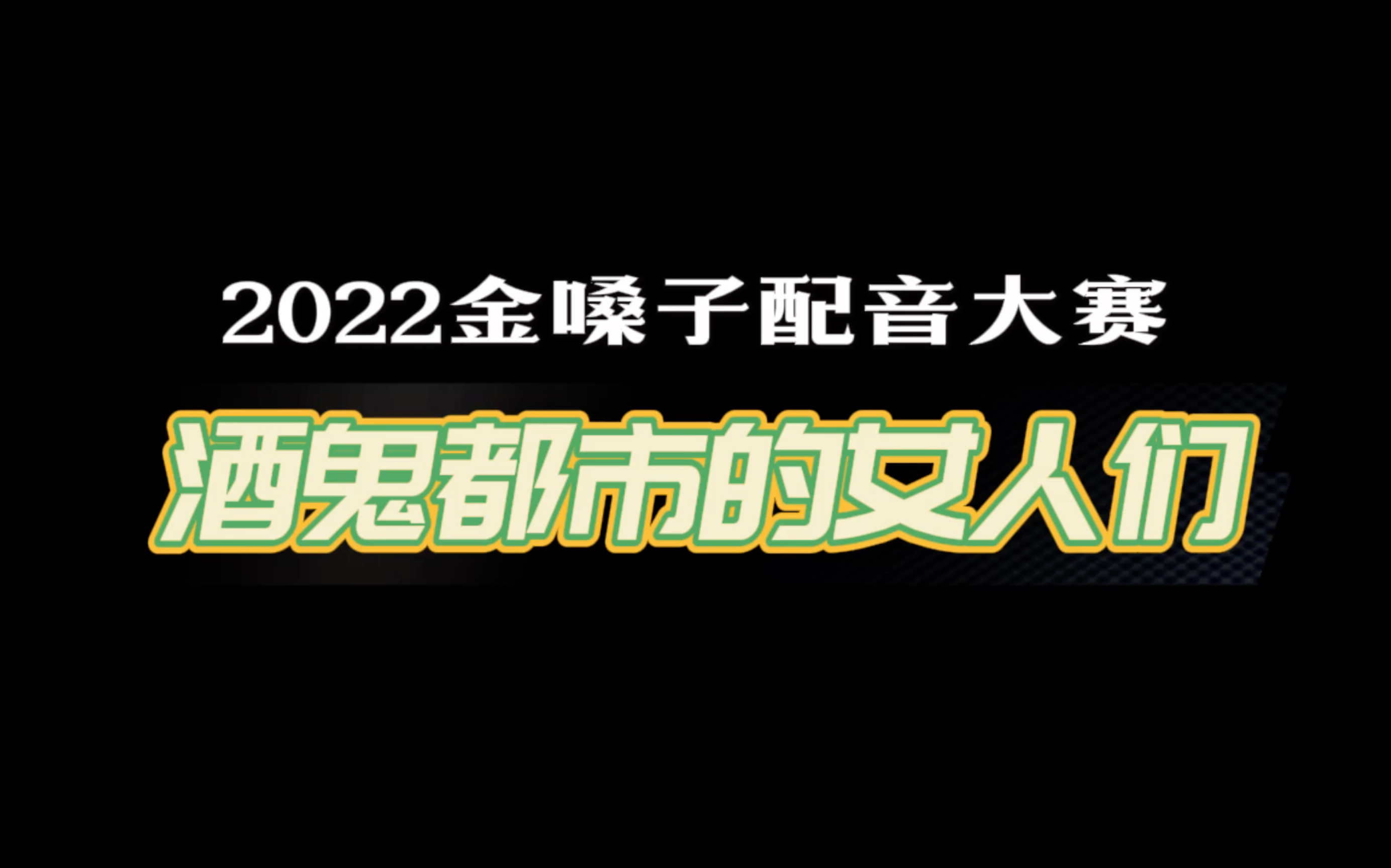 [图]「酒鬼都市的女人们」友谊の面具（配音版