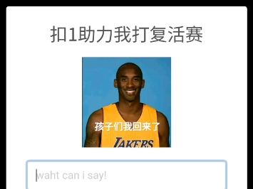 扣1复活科比