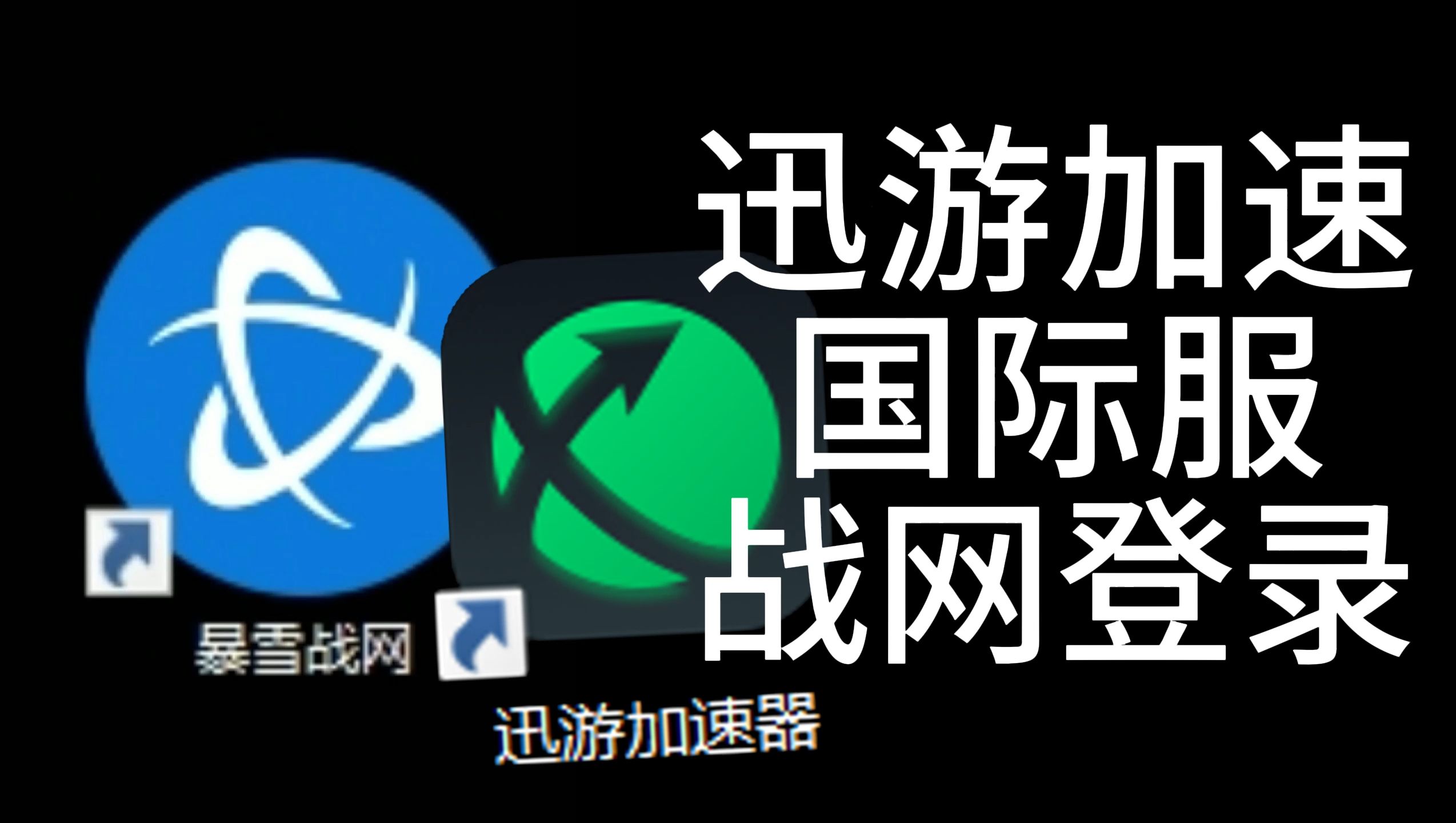 迅游加速国际服战网登录