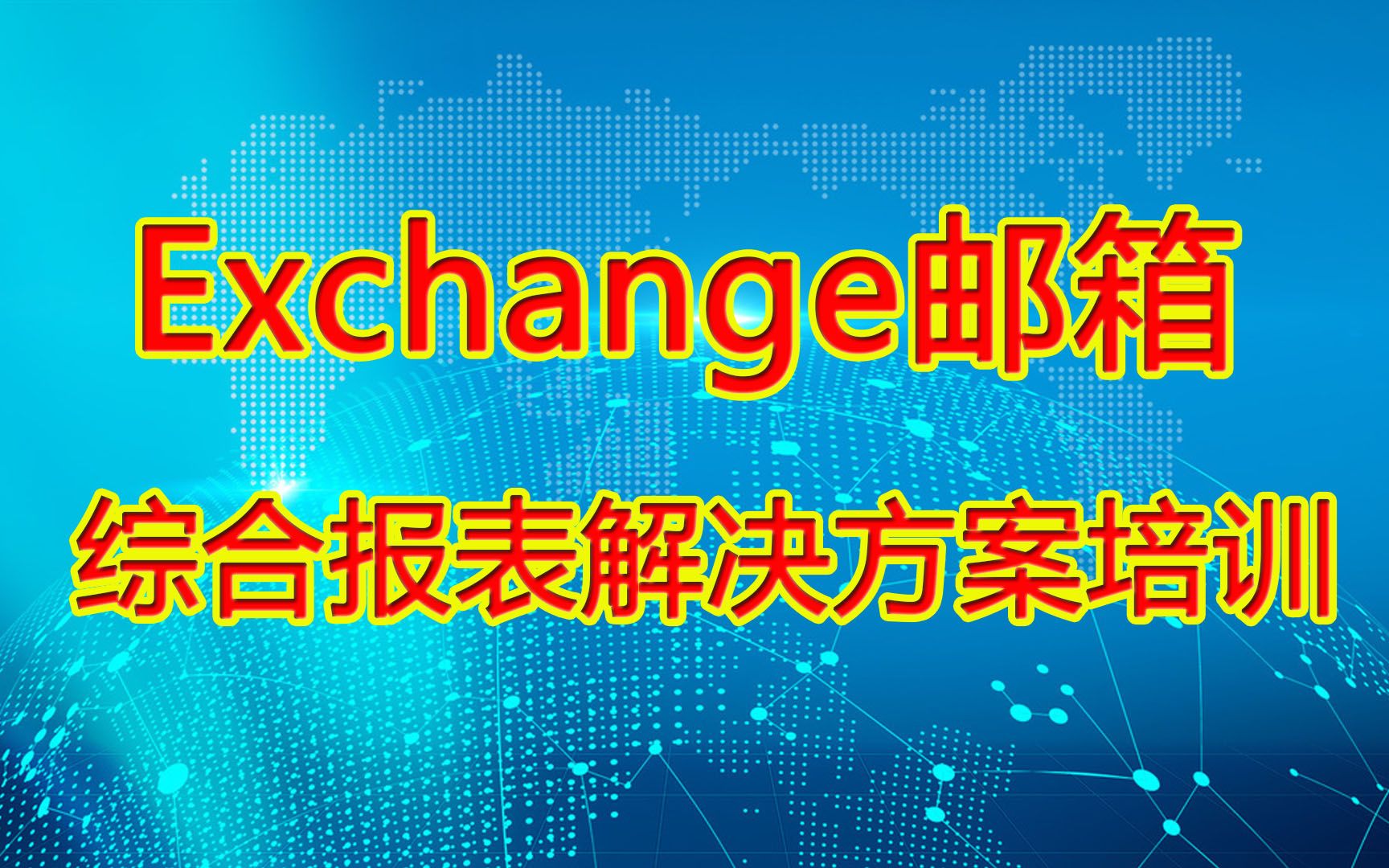 Exchange邮箱综合报表解决方案培训哔哩哔哩bilibili