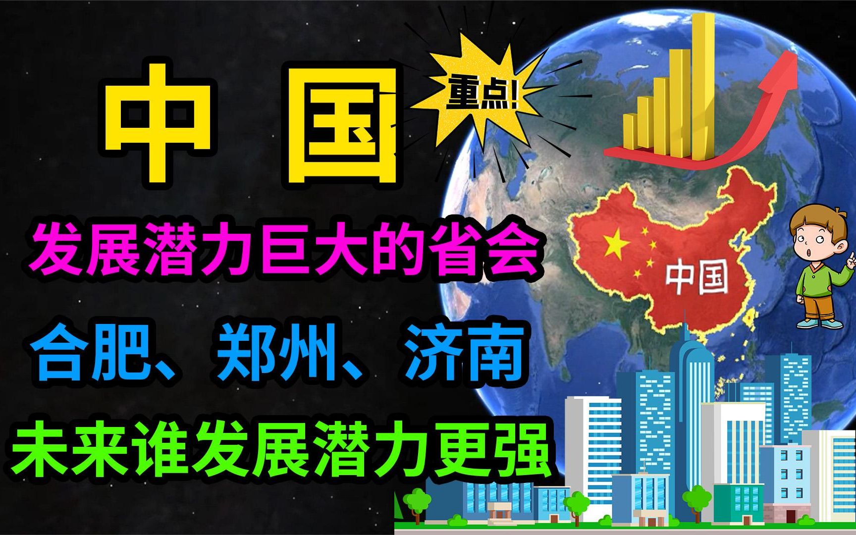 中国发展潜力巨大的省会,合肥、郑州、济南,未来谁发展潜力更强哔哩哔哩bilibili