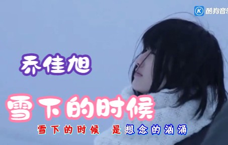 [图]乔佳旭 - 雪下的时候 蓝光MV