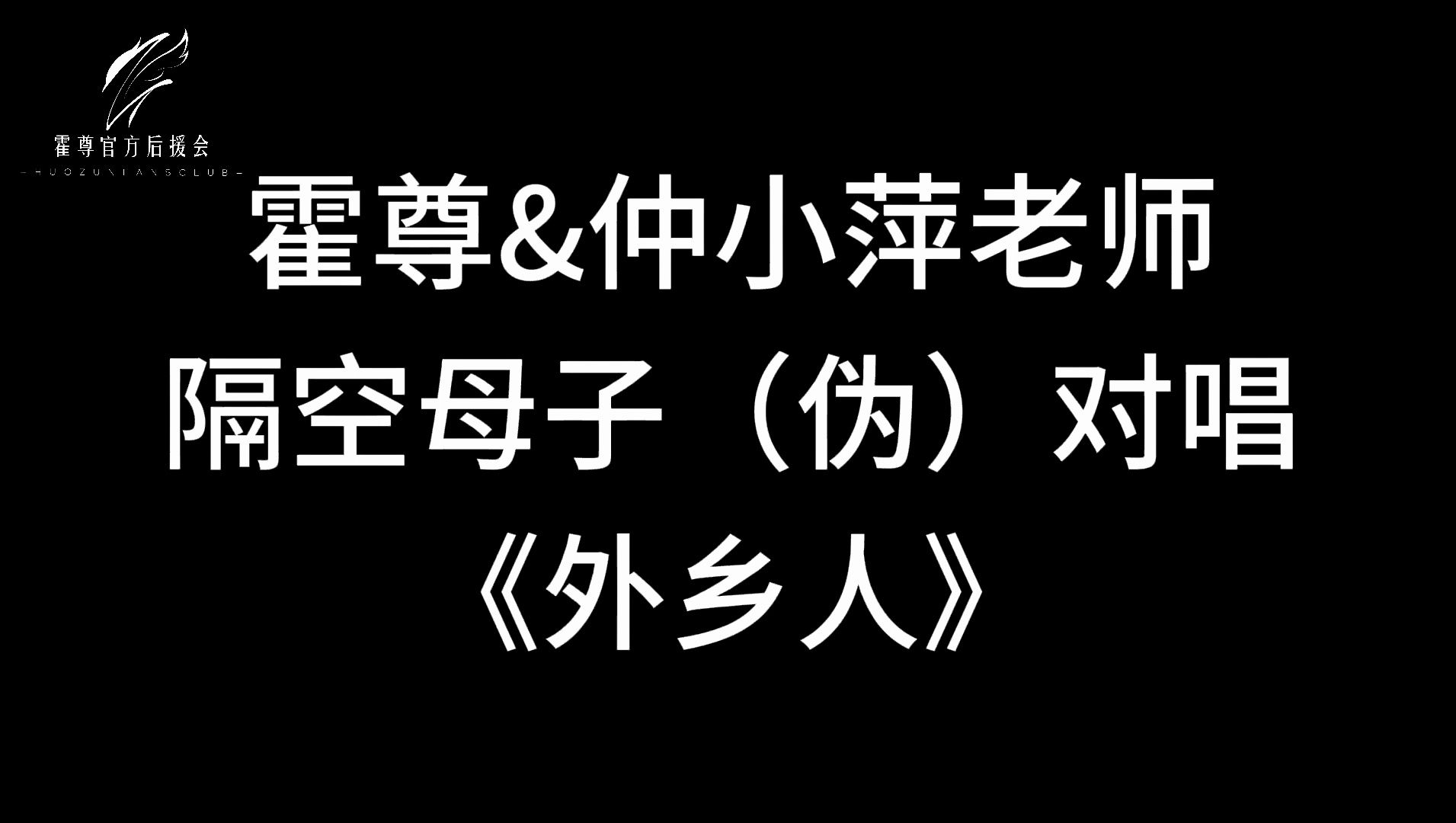 【霍尊&仲小萍】《外乡人》母子对唱版(伪)
