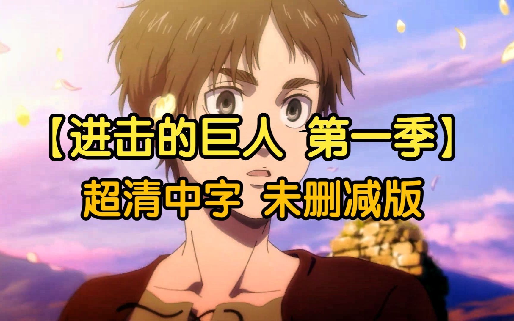 进击的巨人 第一季 EP1~25合集 超清中字(未删减版)-城市天际线dlc全解锁-城市天际线dlc全解锁-哔哩哔哩视频