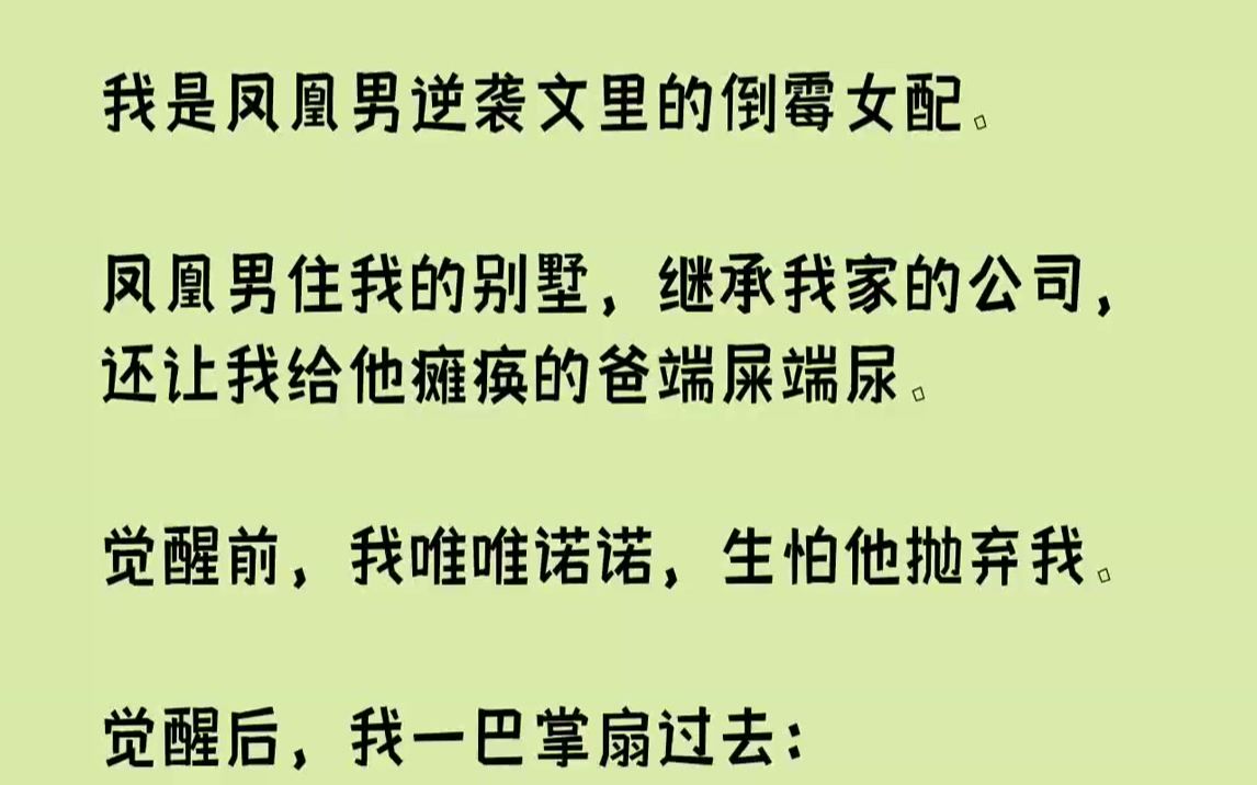 【完结文】我是凤凰男逆袭文里的倒霉女配.凤凰男住我的别墅,继承我家的公司,还让我给他瘫痪的爸端屎端尿.觉醒前,我唯唯诺诺,生怕他...哔哩哔...