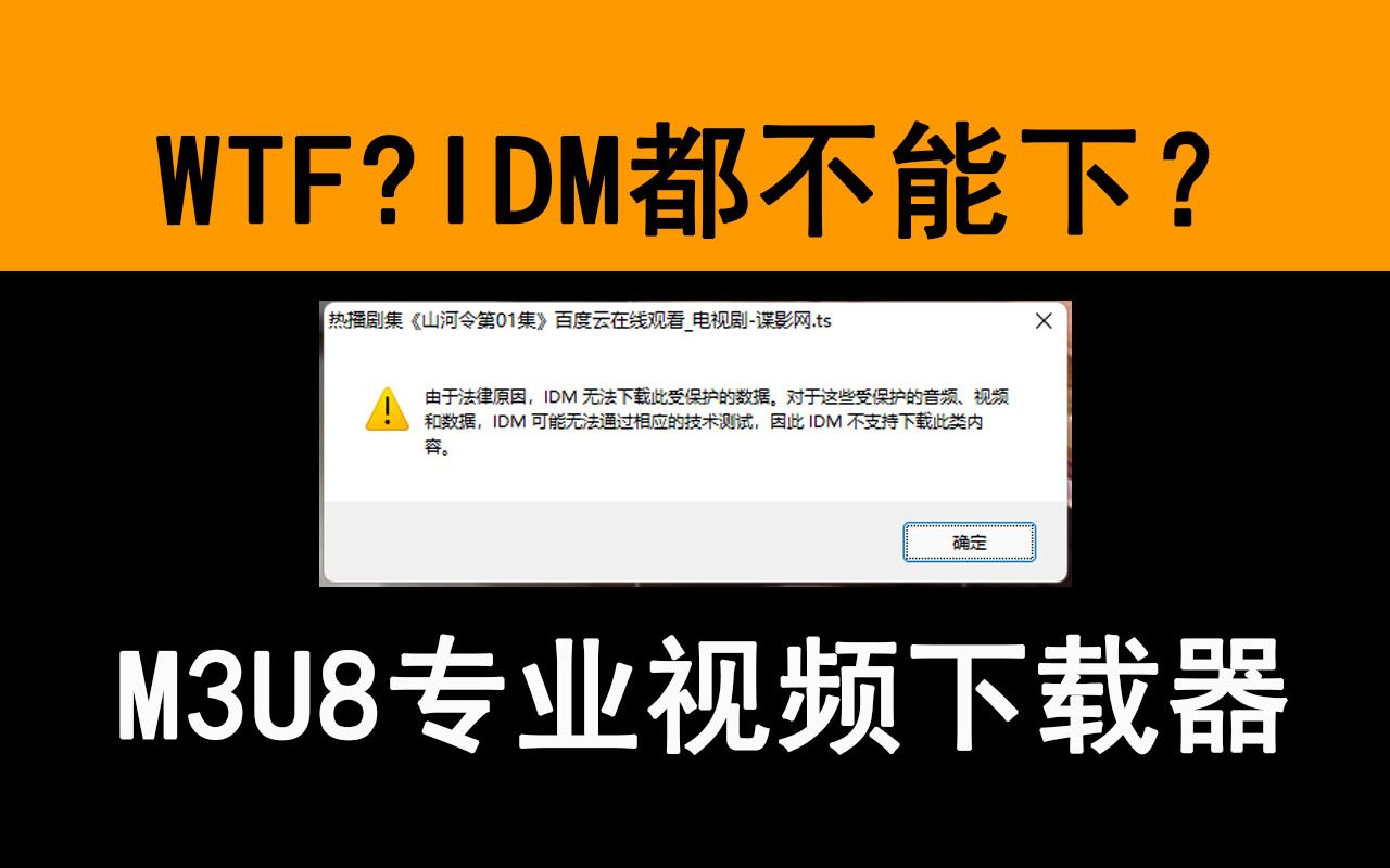 M3U8下载器 IDM也不能下载?M3U8专业下载软件哔哩哔哩bilibili