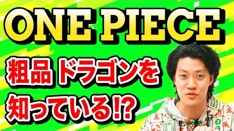 ワンピース異名クイズ 赤鬼 の異名を持つキャラといえば 霜降り明星 哔哩哔哩