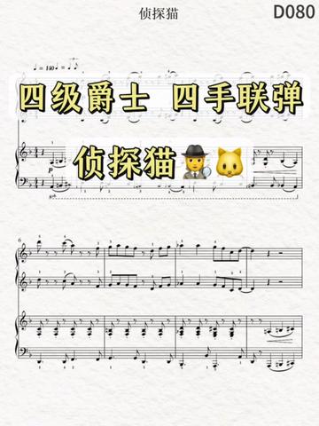 敲可爱爵士四手联弹𐟐𑤿„罗斯作曲家四级 侦探猫 四手联弹哔哩哔哩bilibili