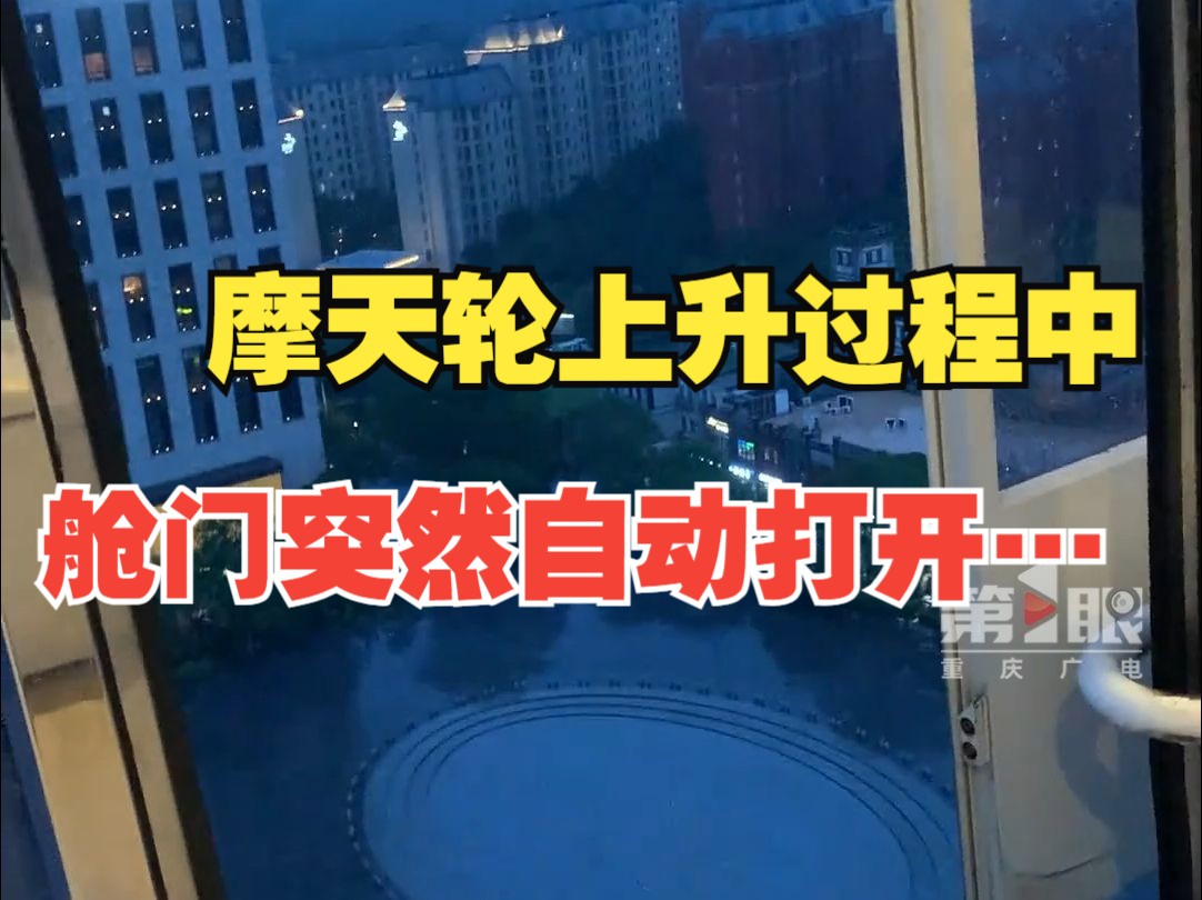 妈妈带女儿坐摩天轮，上去两米不到舱门自动打开……