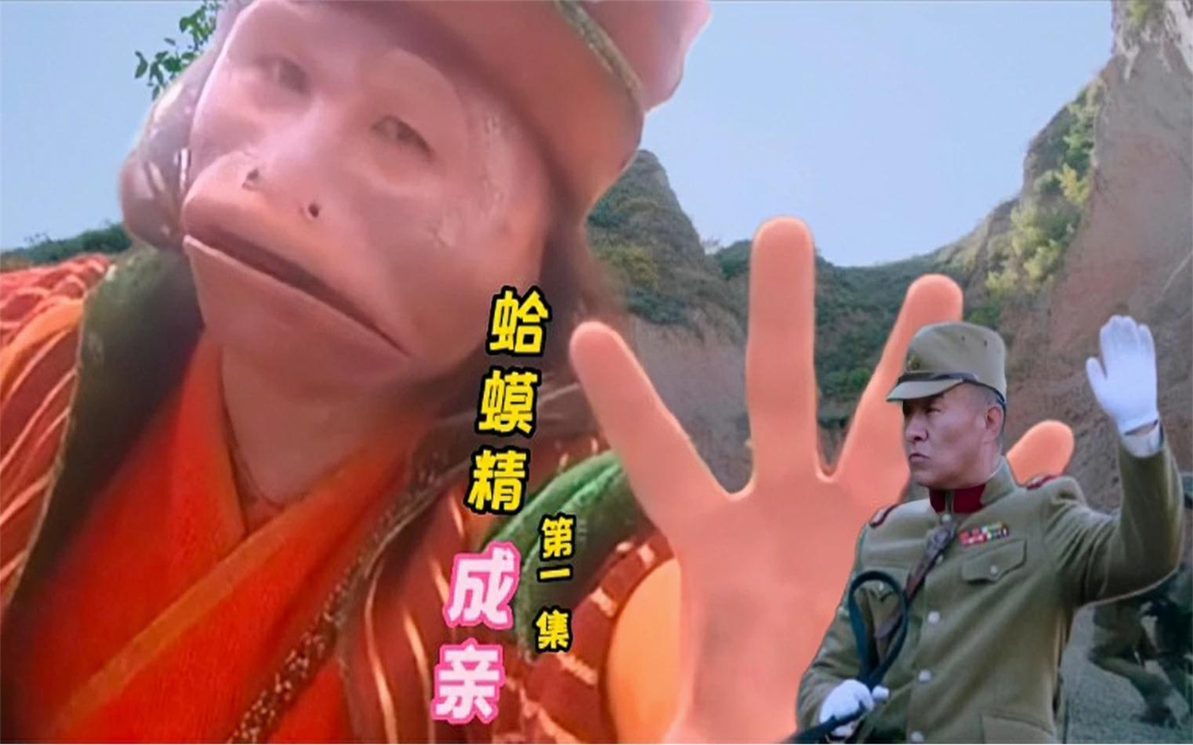 蛤蟆精成亲 -鬼子居然抢新娘子,蛤蟆精不敌被打败溃逃