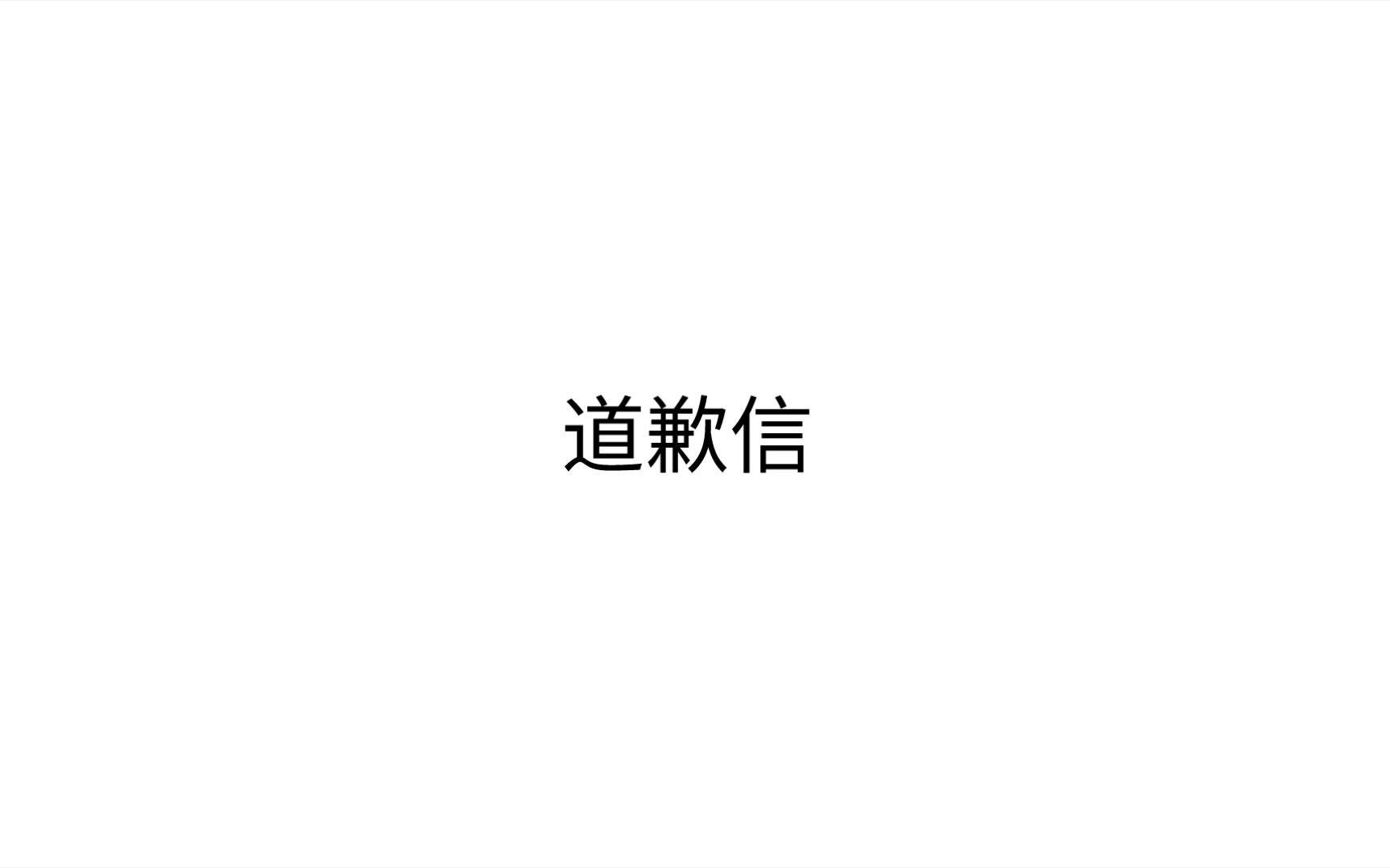 [死记硬背]英语作文道歉信通用句哔哩哔哩bilibili