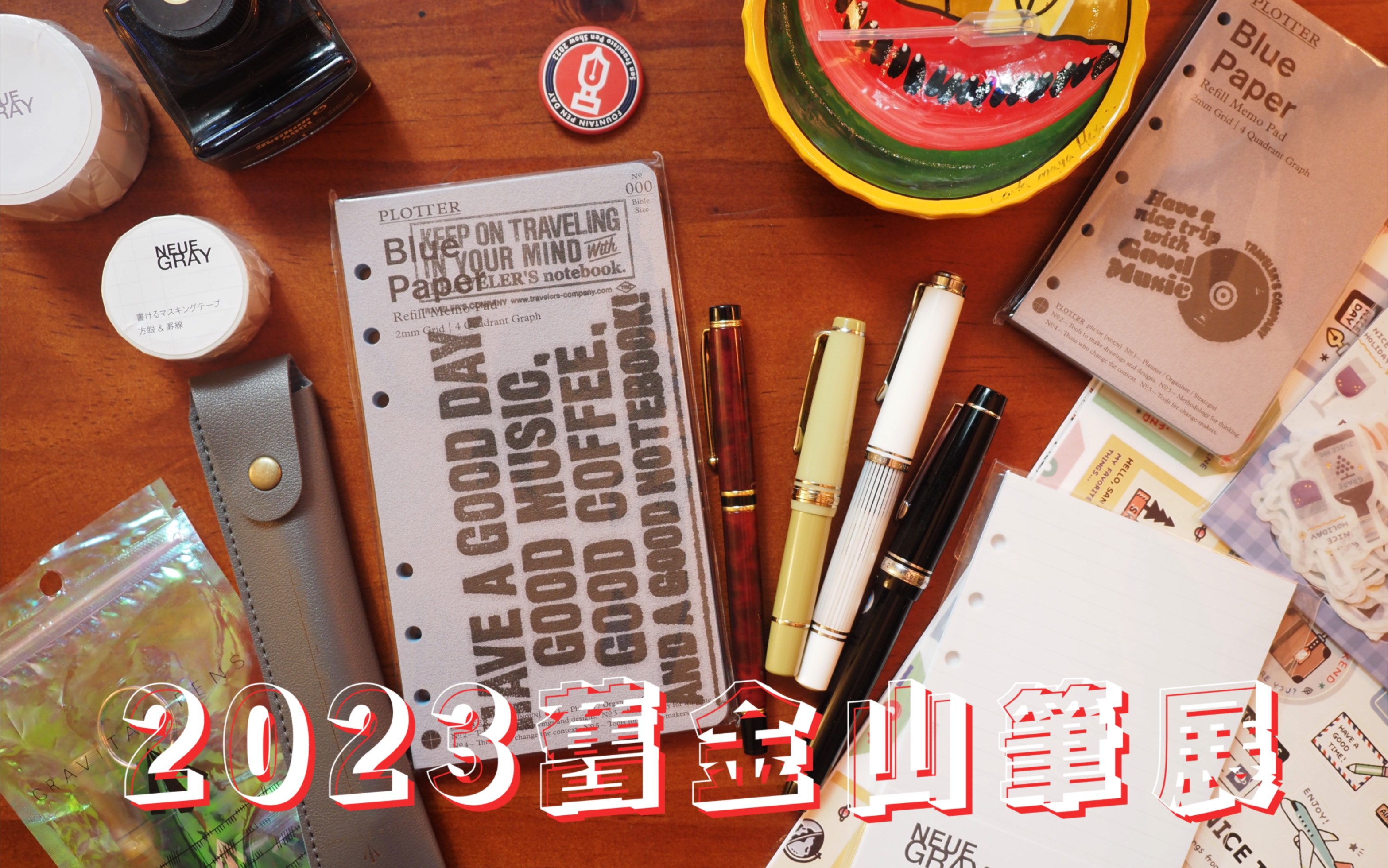 [图]2023旧金山笔展｜San Francisco Pen Show