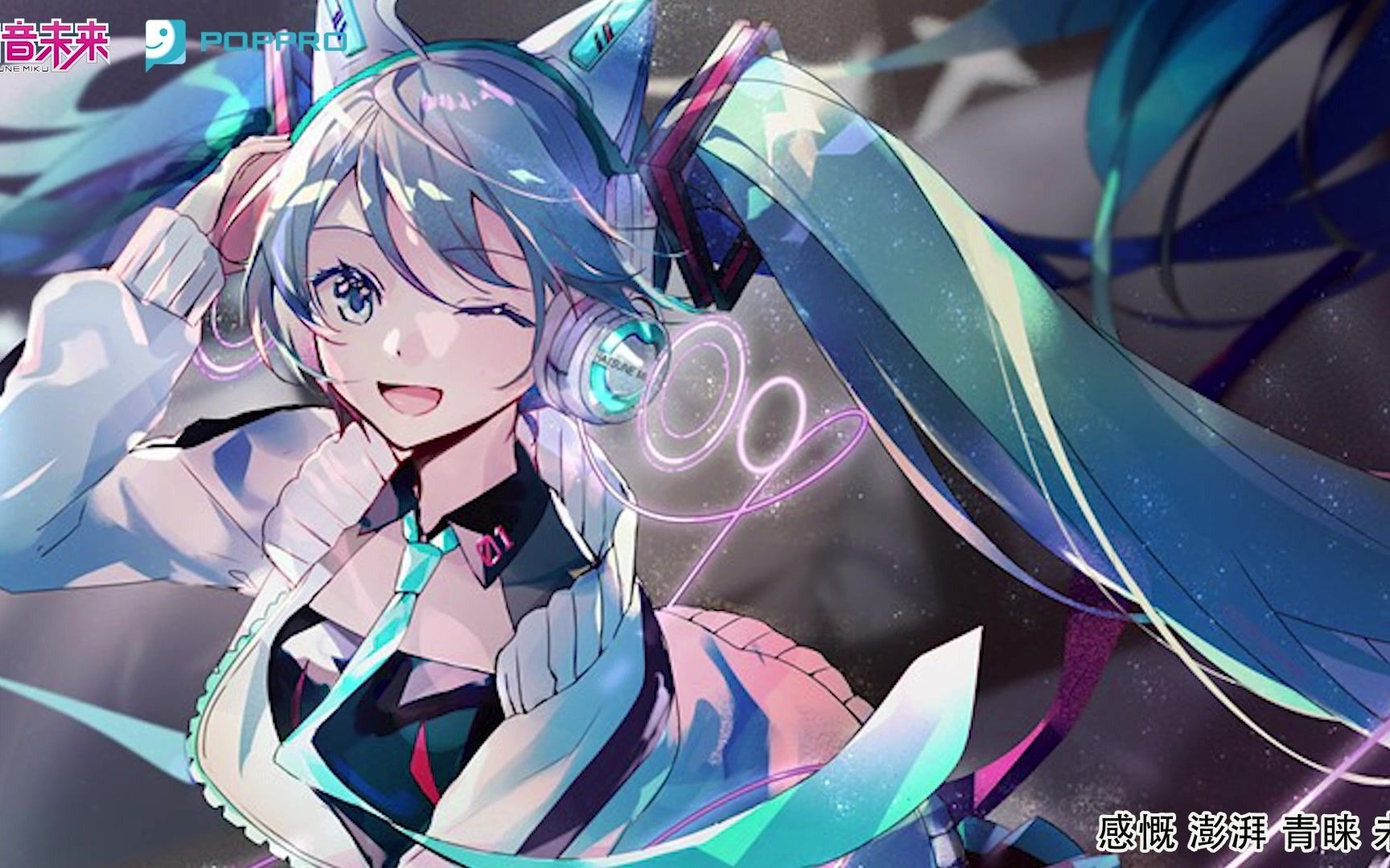 "连你的吐息,也酸甜带着俏皮"——初音未来音乐推荐