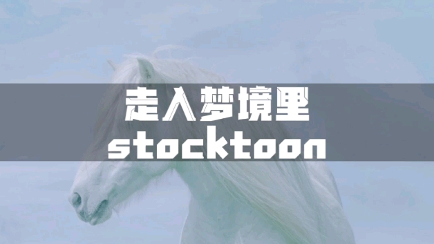 [图]审美 | 走进梦境里 | stocktoon