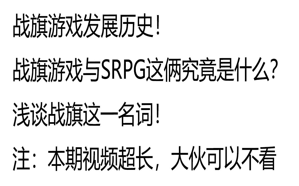 战旗游戏发展历史!战旗游戏与SRPG这俩究竟是什么?浅谈战旗这一名词!(视频很长,可以不看)哔哩哔哩bilibili