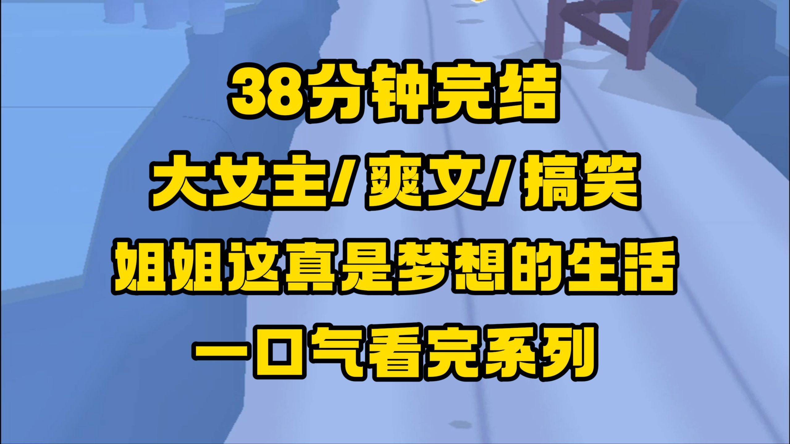 【完结文】大女主搞笑爽文,用我的嫁妆来纳你的妾,老娘可不是那柔柔弱弱的小姑娘,拜拜了您~哔哩哔哩bilibili