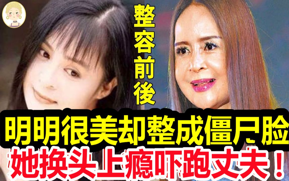 [图]明明是大美女，却非要整容成“僵尸脸”，这9位女星前后对比太惨烈，她换头上瘾吓跑丈夫！#高胜美#萧蔷#杨钧钧#王祖贤#利菁