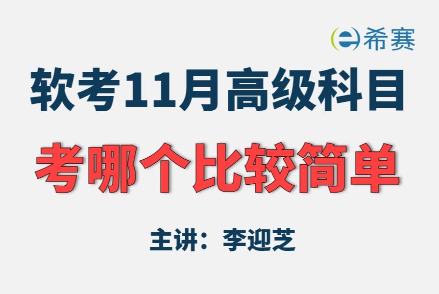 【2024软考】11月高级科目,备考哪个比较简单?选科视频丨备考必刷丨软考通关丨建议收藏!哔哩哔哩bilibili