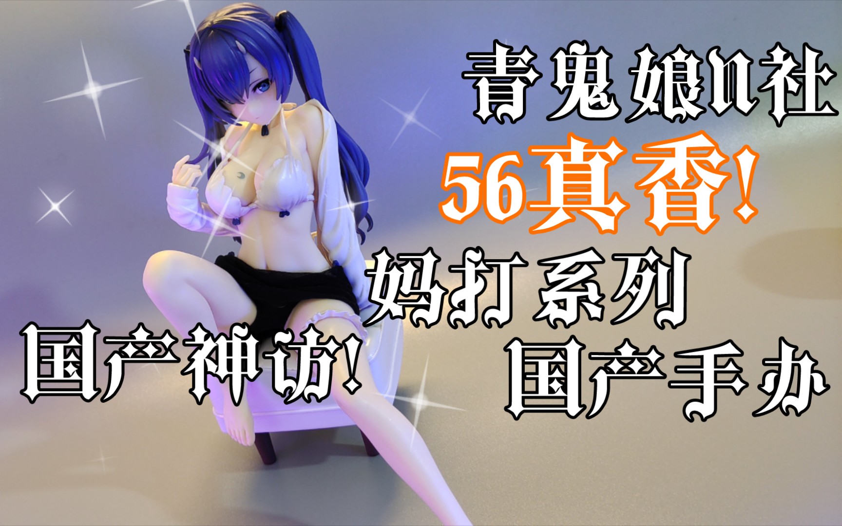 re手办测评 国产神访青鬼娘手办n社国产手办 真香.