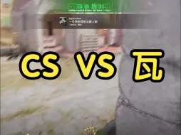 Télécharger la video: 玩cs的我 VS 玩瓦的我