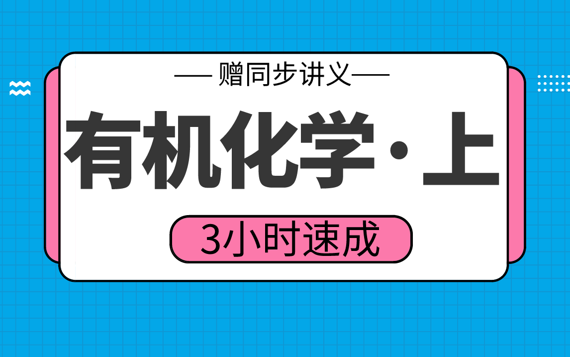 [图]【有机化学】有机化学3小时期末考试不挂科，赠资料！