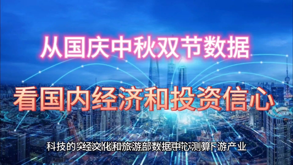 [图]从国庆中秋双节数据，看国内经济和投资信心