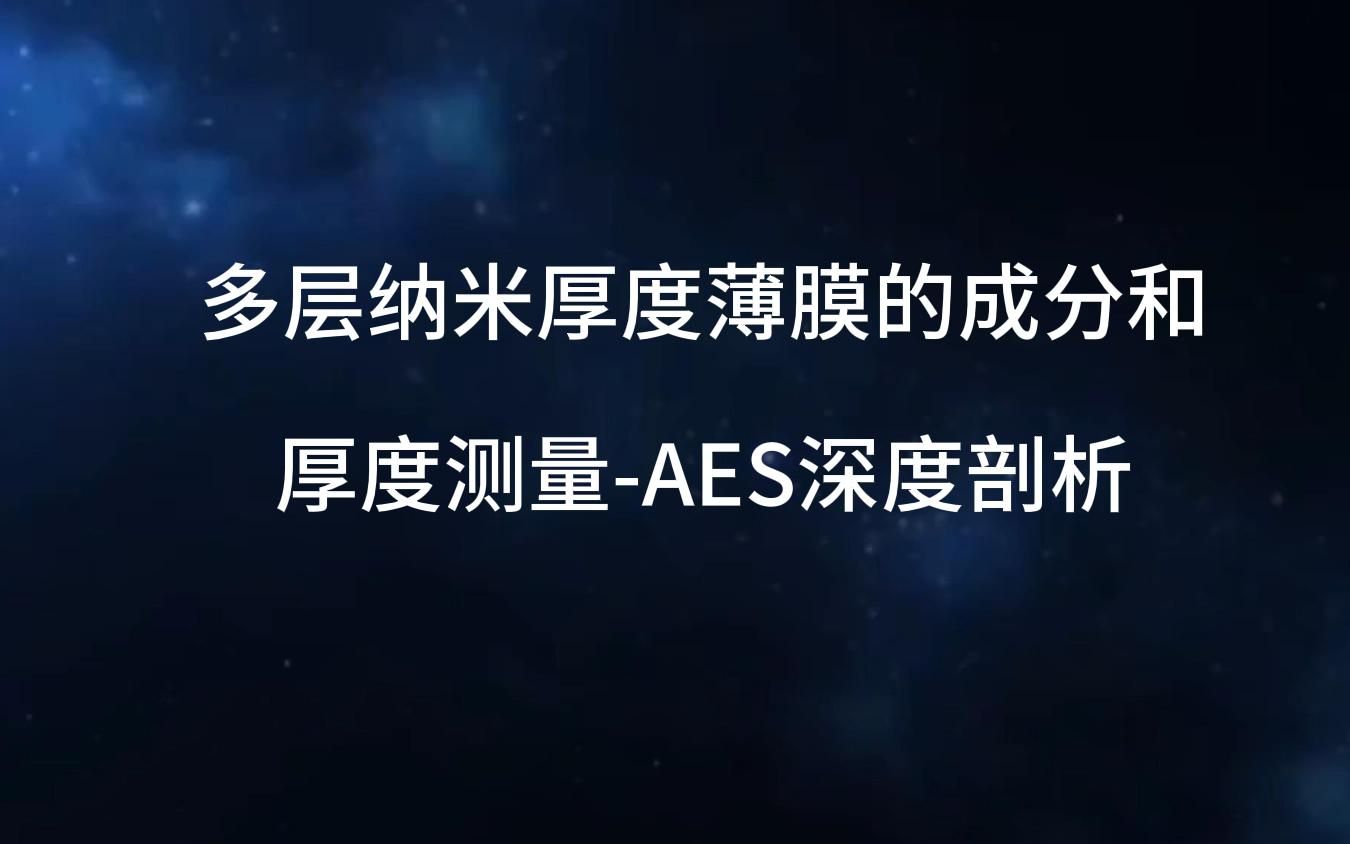 多层纳米厚度薄膜的成分和厚度测量AES深度剖析哔哩哔哩bilibili