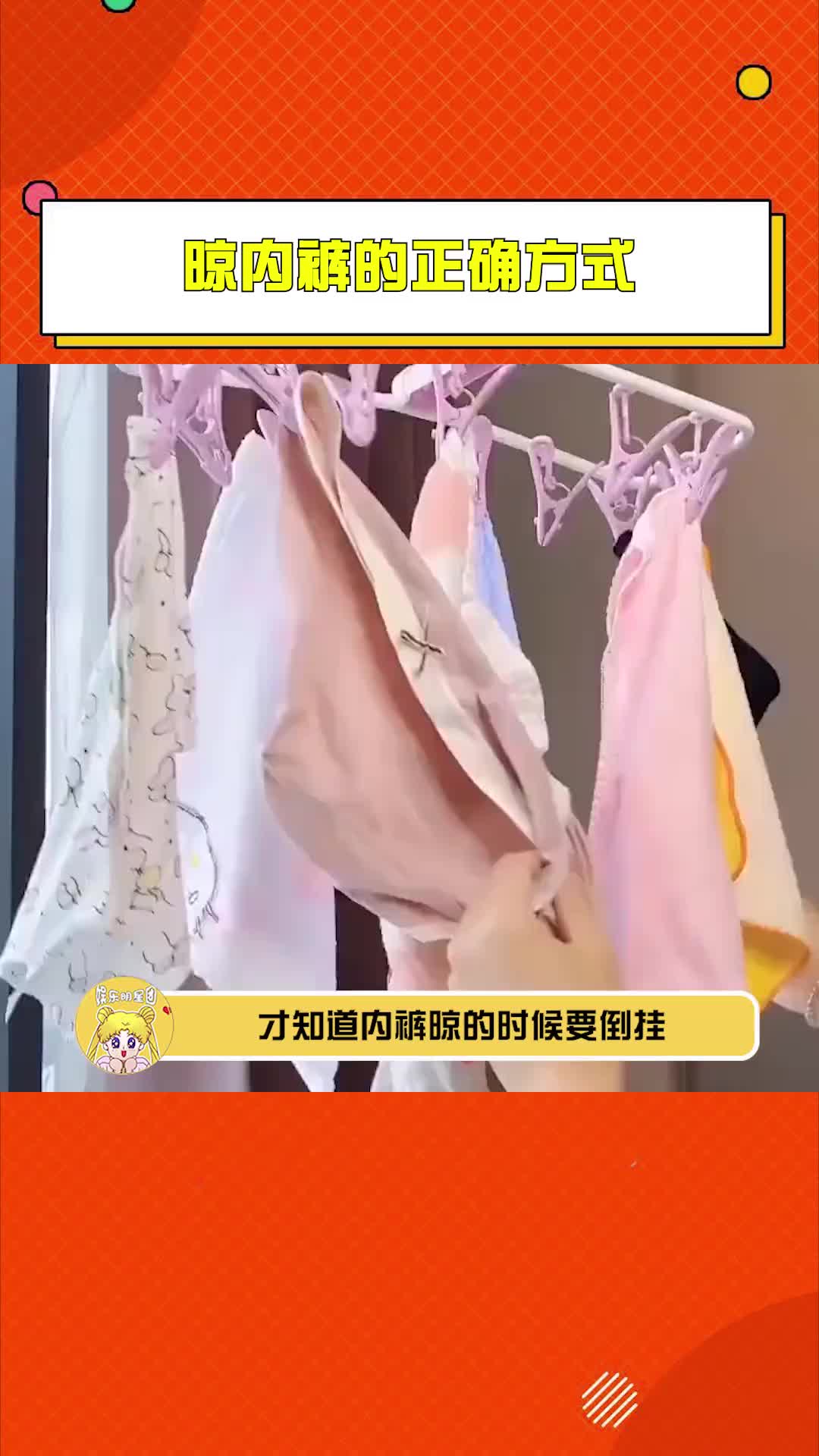 晾内裤的正确方式 活了20几年,原来一直都晾错了