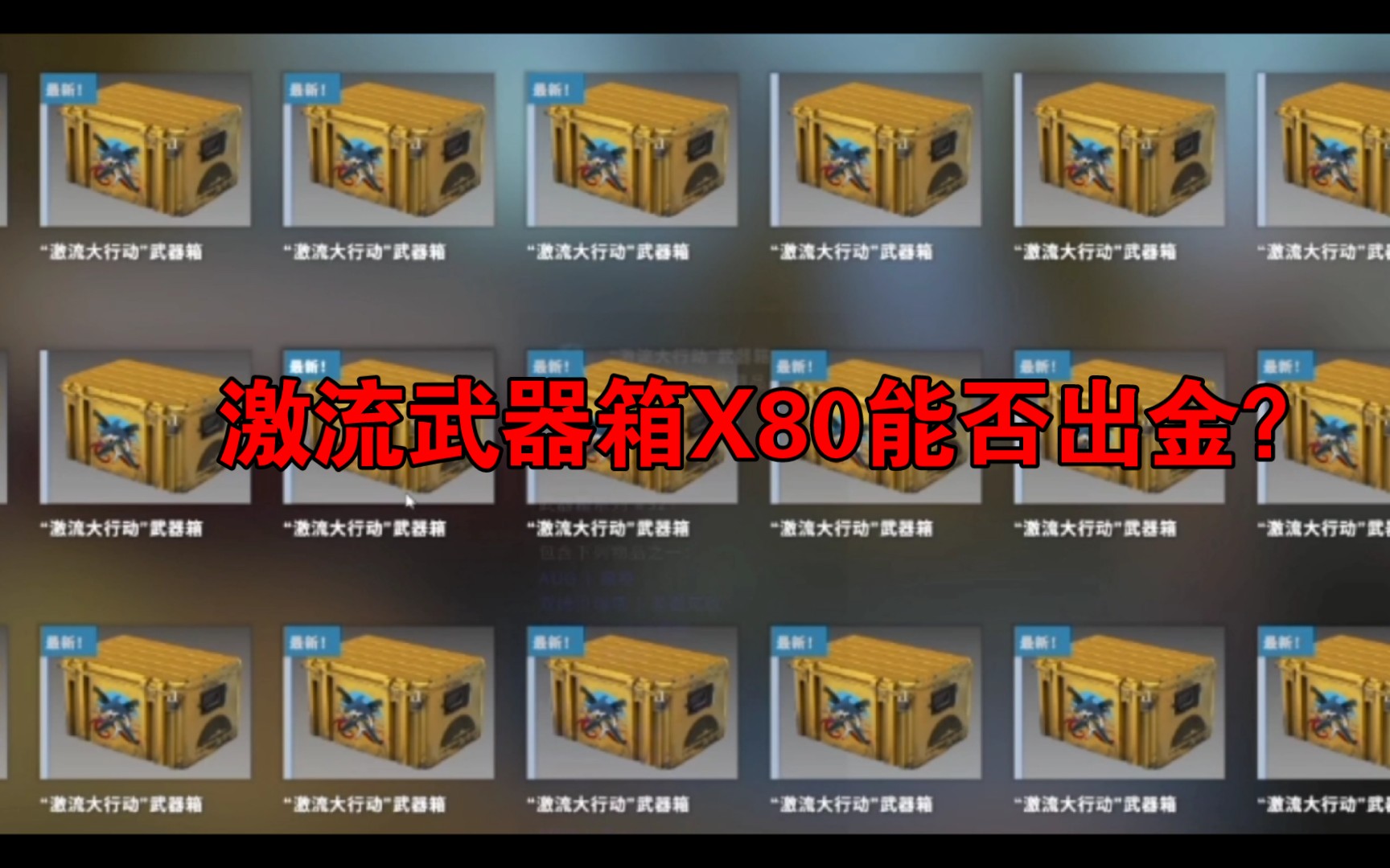 活动作品csgo八十个激流武器箱能否出金