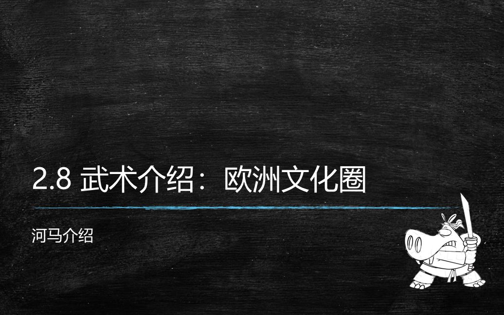 传统武术文化与休闲开发 第2章第8节 欧洲传统武术介绍哔哩哔哩bilibili