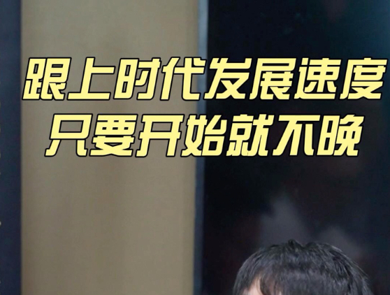 任何事情只要开始就不晚