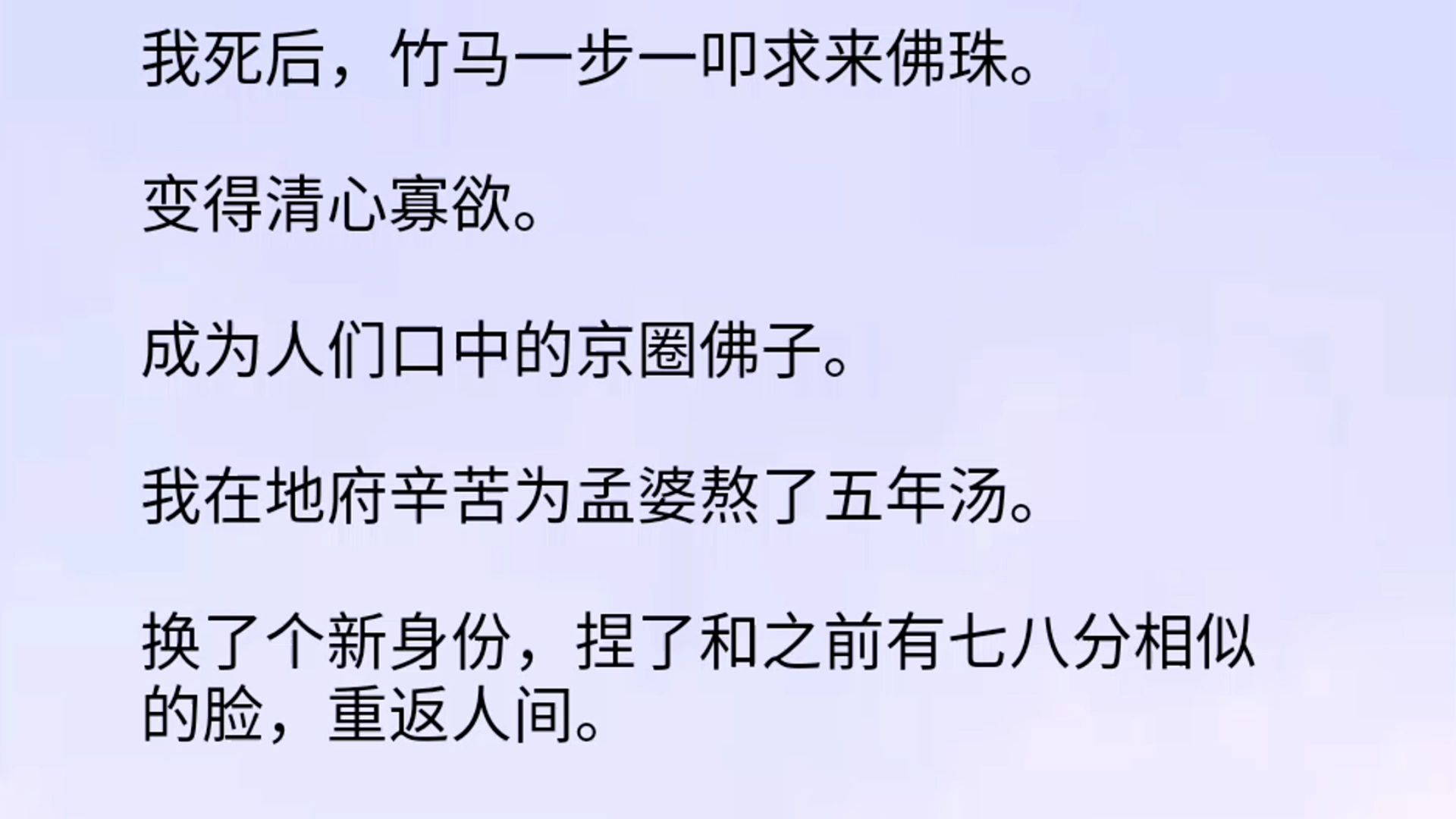 【全文】我死后,竹马一步一叩求来佛珠.变得清心寡欲.成为人们口中的京圈佛子.我在地府辛苦为孟婆熬了五年汤.换了个新身份,捏了和之前有七八分...